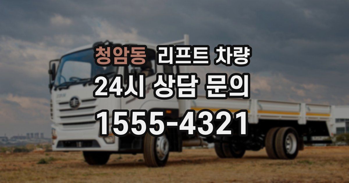 청암동 리프트 차량