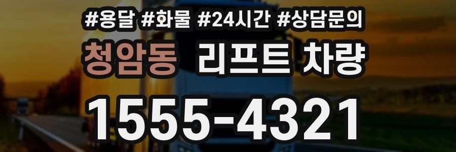 청암동 리프트 차량
