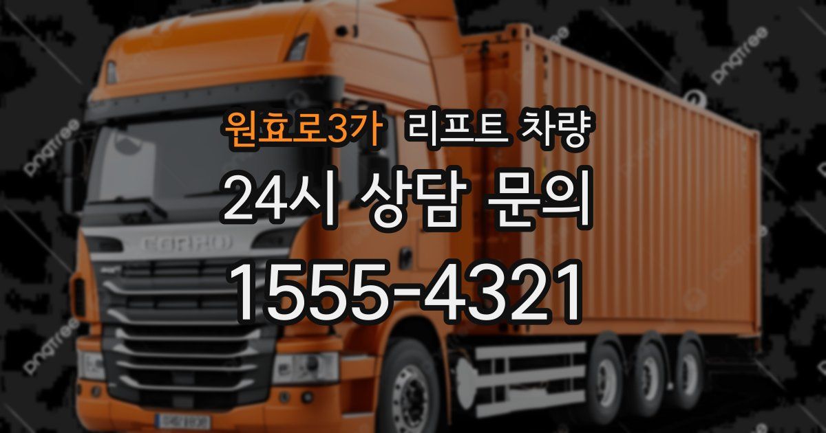 원효로3가 리프트 차량