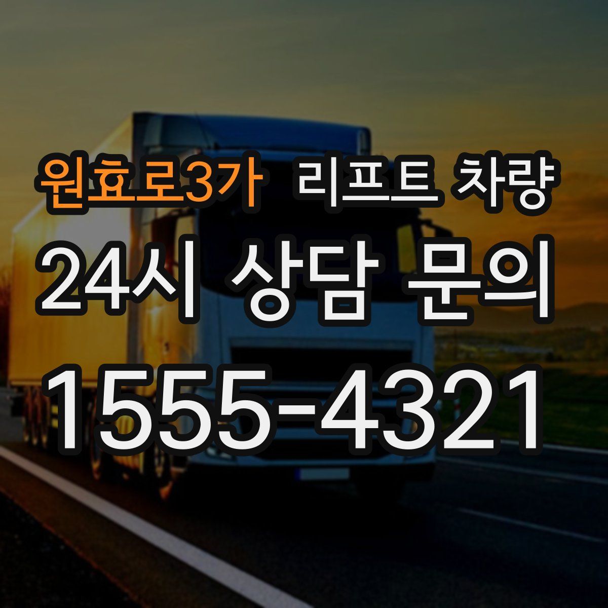 원효로3가 리프트 차량