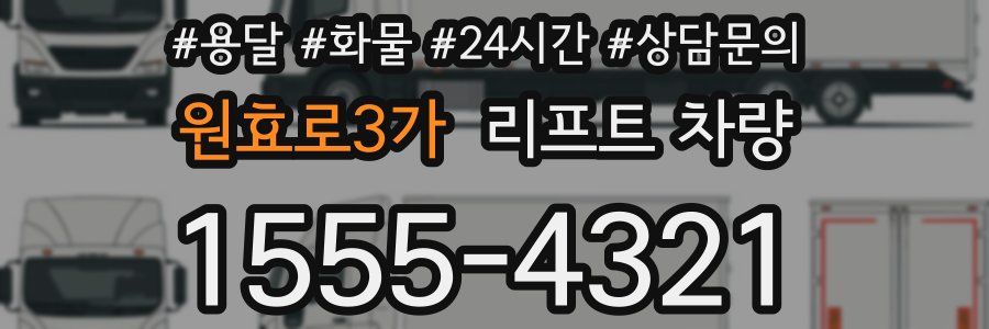원효로3가 리프트 차량