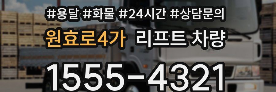 원효로4가 리프트 차량