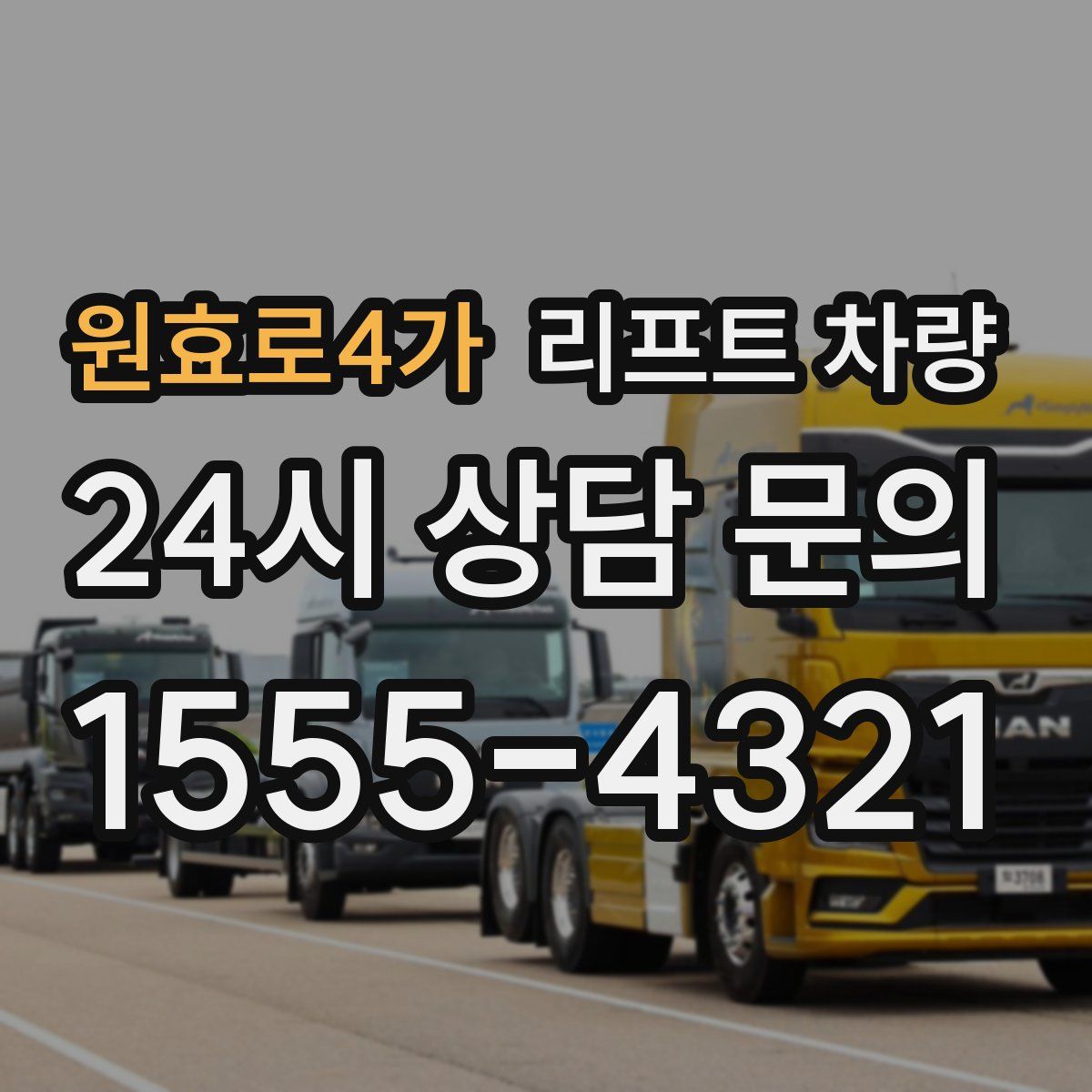 원효로4가 리프트 차량