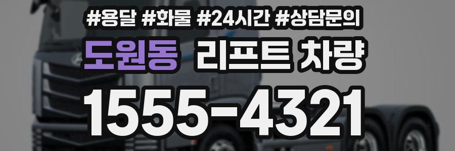 도원동 리프트 차량