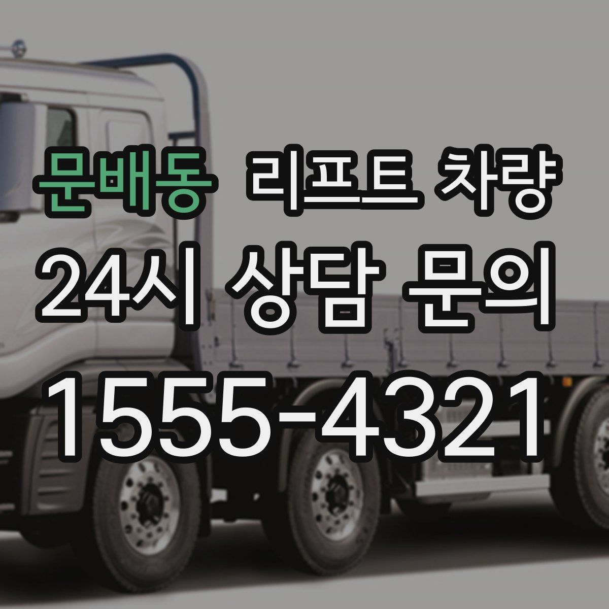 문배동 리프트 차량