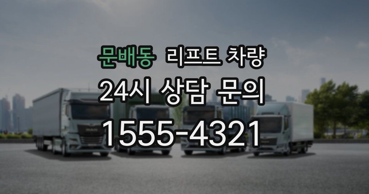 문배동 리프트 차량