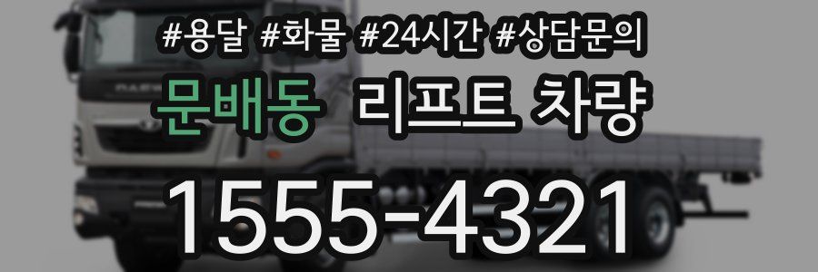 문배동 리프트 차량