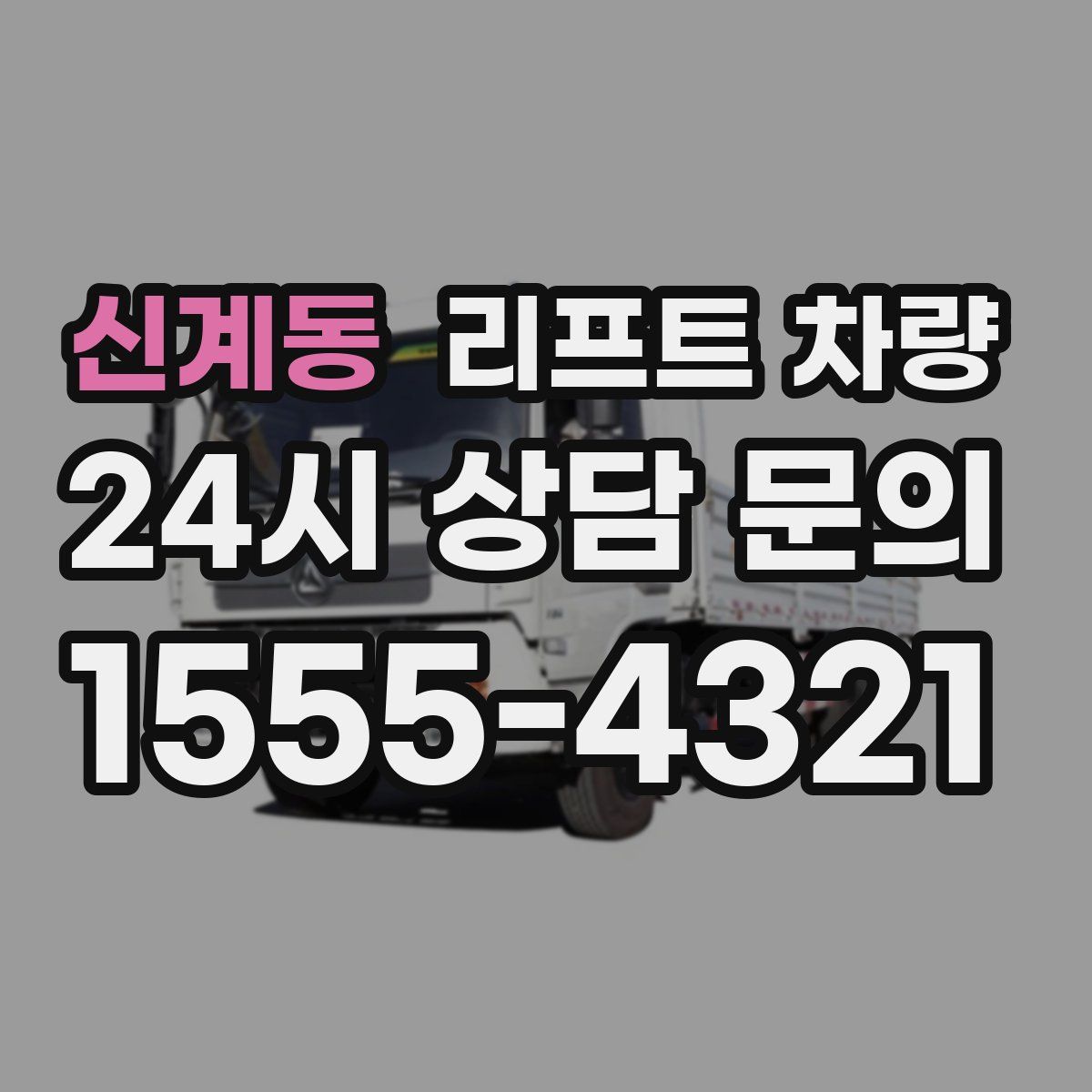 신계동 리프트 차량
