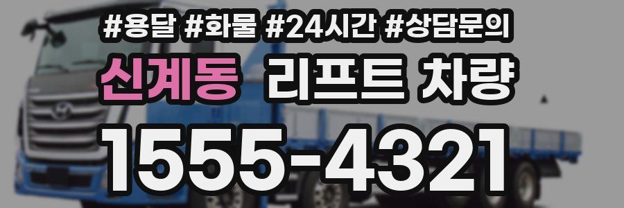 신계동 리프트 차량