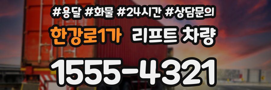 한강로1가 리프트 차량