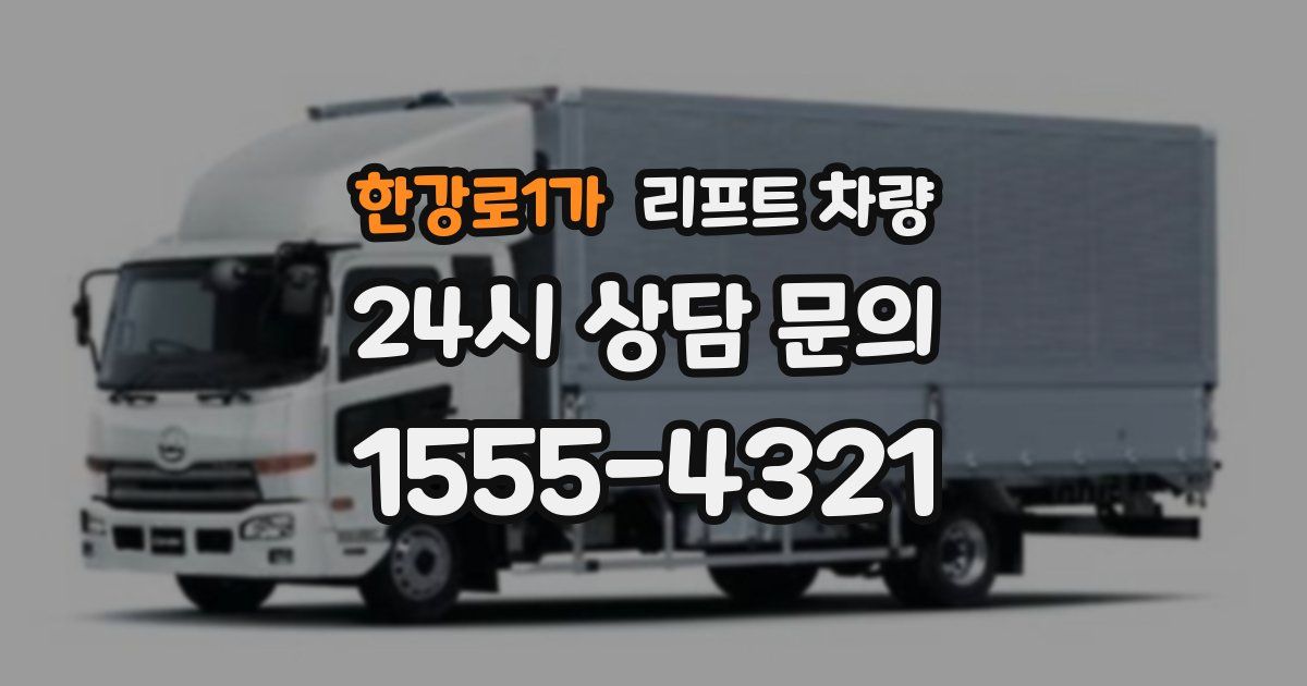 한강로1가 리프트 차량