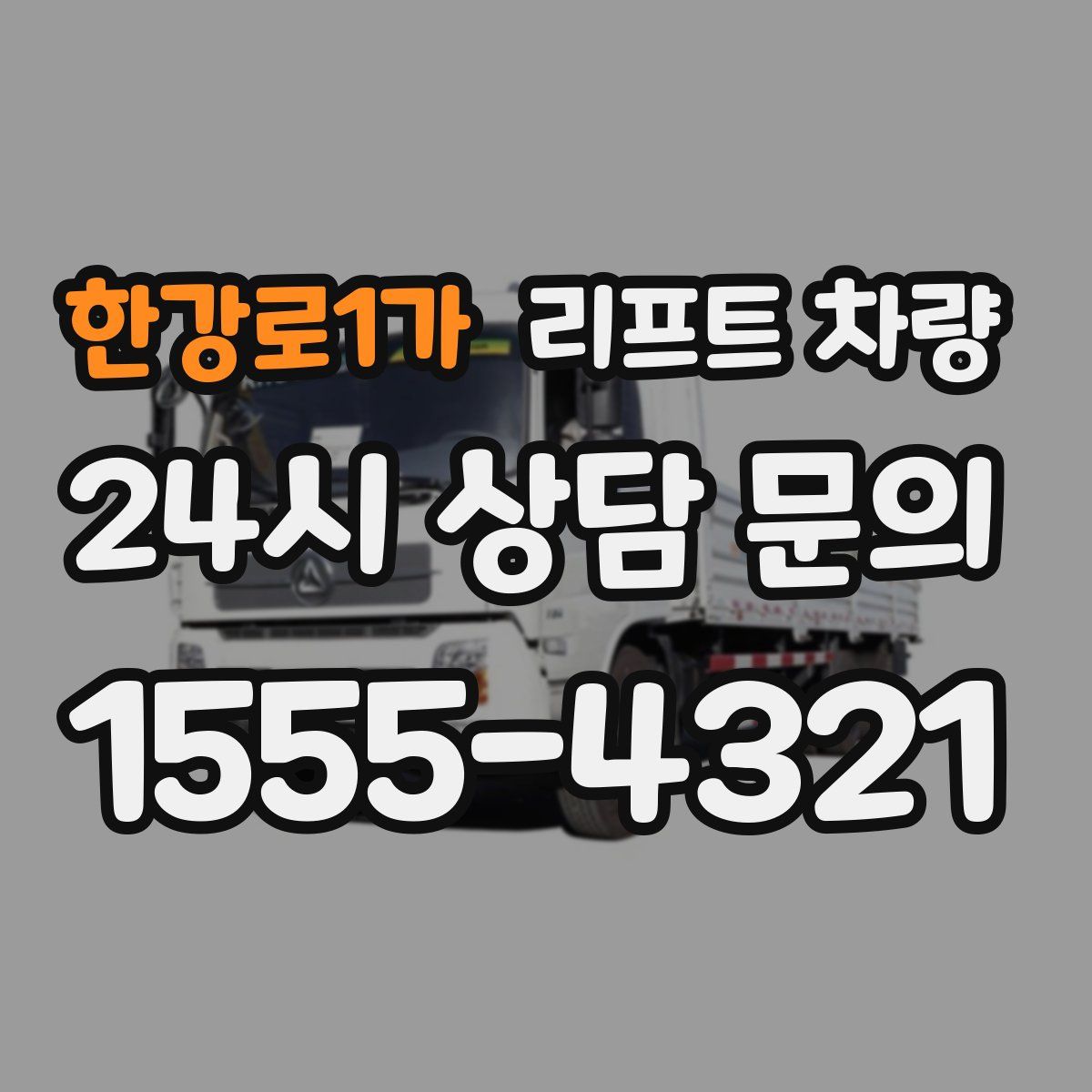 한강로1가 리프트 차량