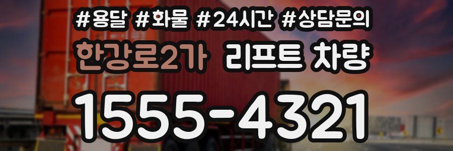 한강로2가 리프트 차량