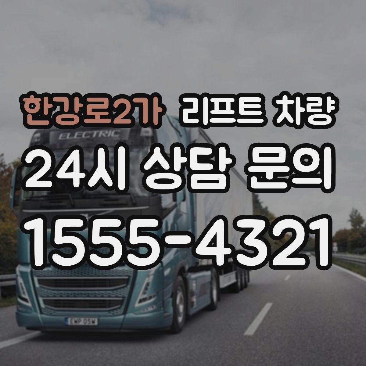 한강로2가 리프트 차량