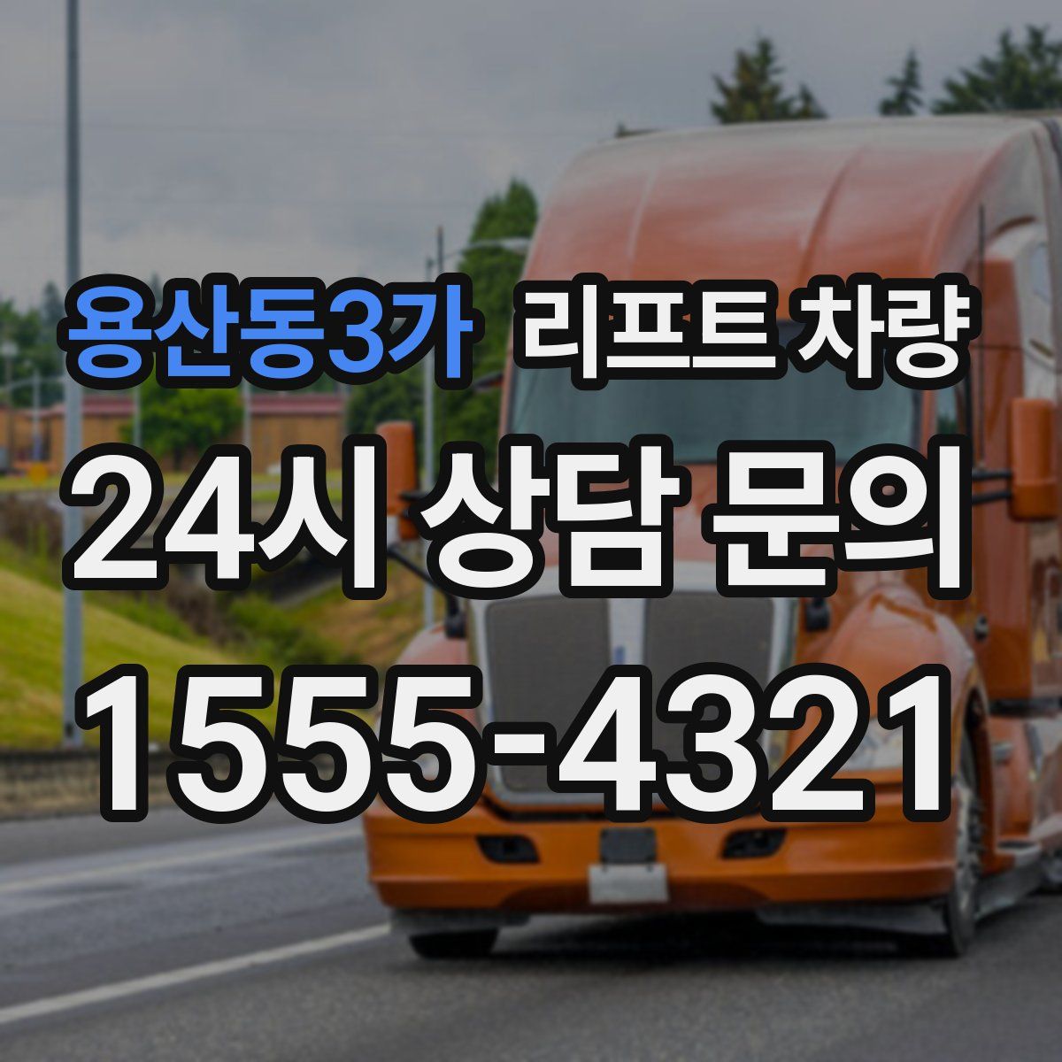 용산동3가 리프트 차량