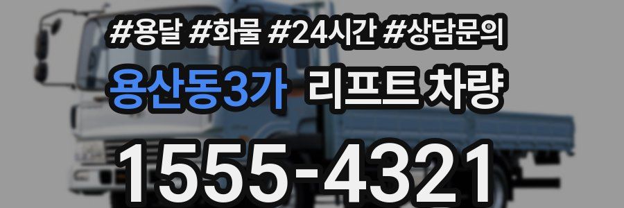 용산동3가 리프트 차량