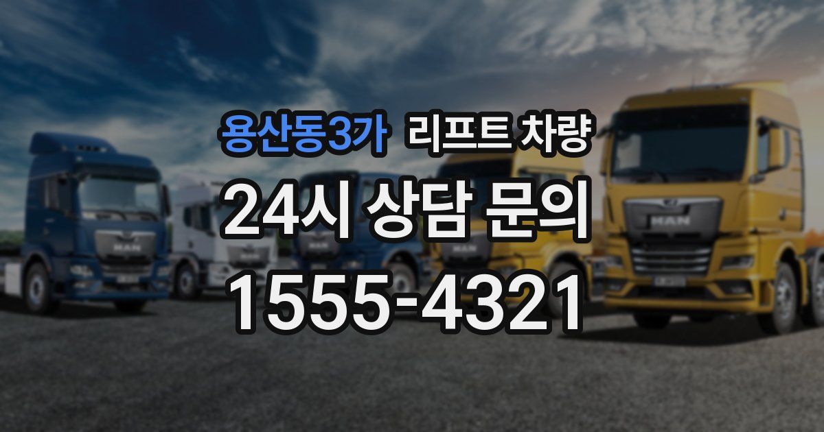 용산동3가 리프트 차량