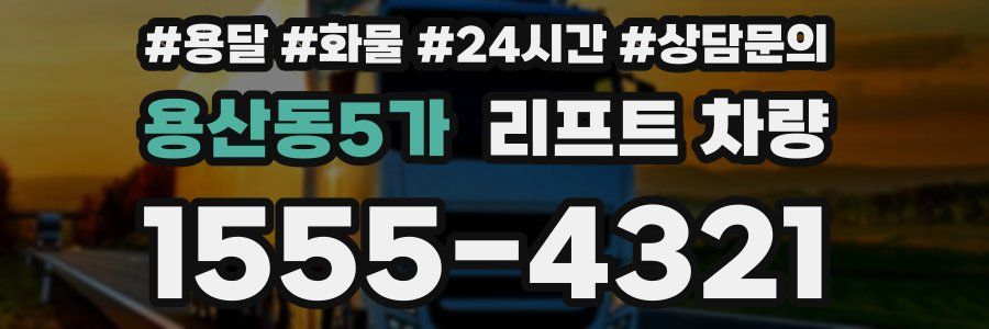 용산동5가 리프트 차량