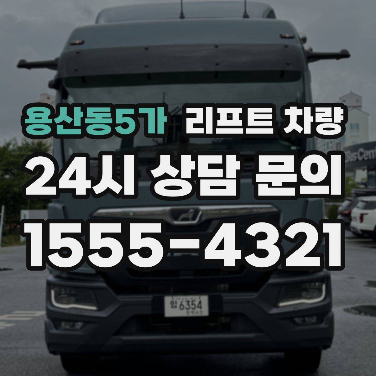 용산동5가 리프트 차량
