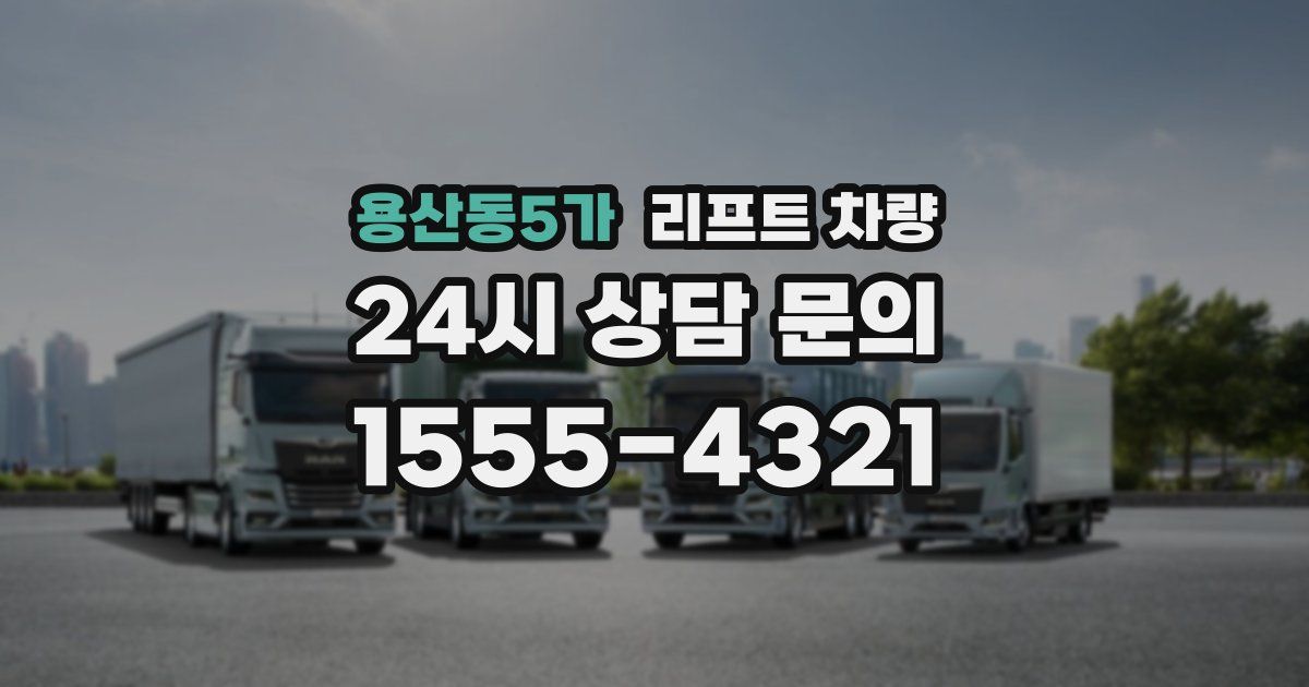 용산동5가 리프트 차량