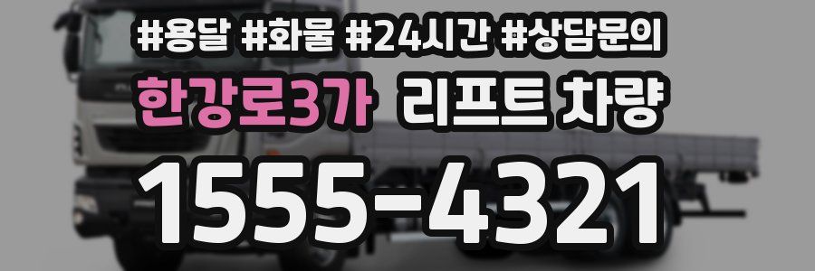 한강로3가 리프트 차량