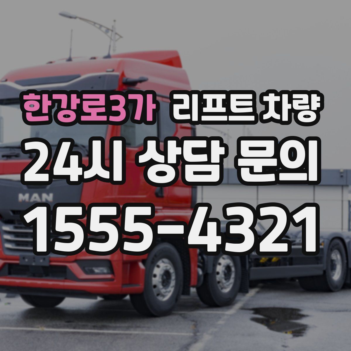 한강로3가 리프트 차량