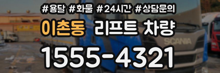 이촌동 리프트 차량