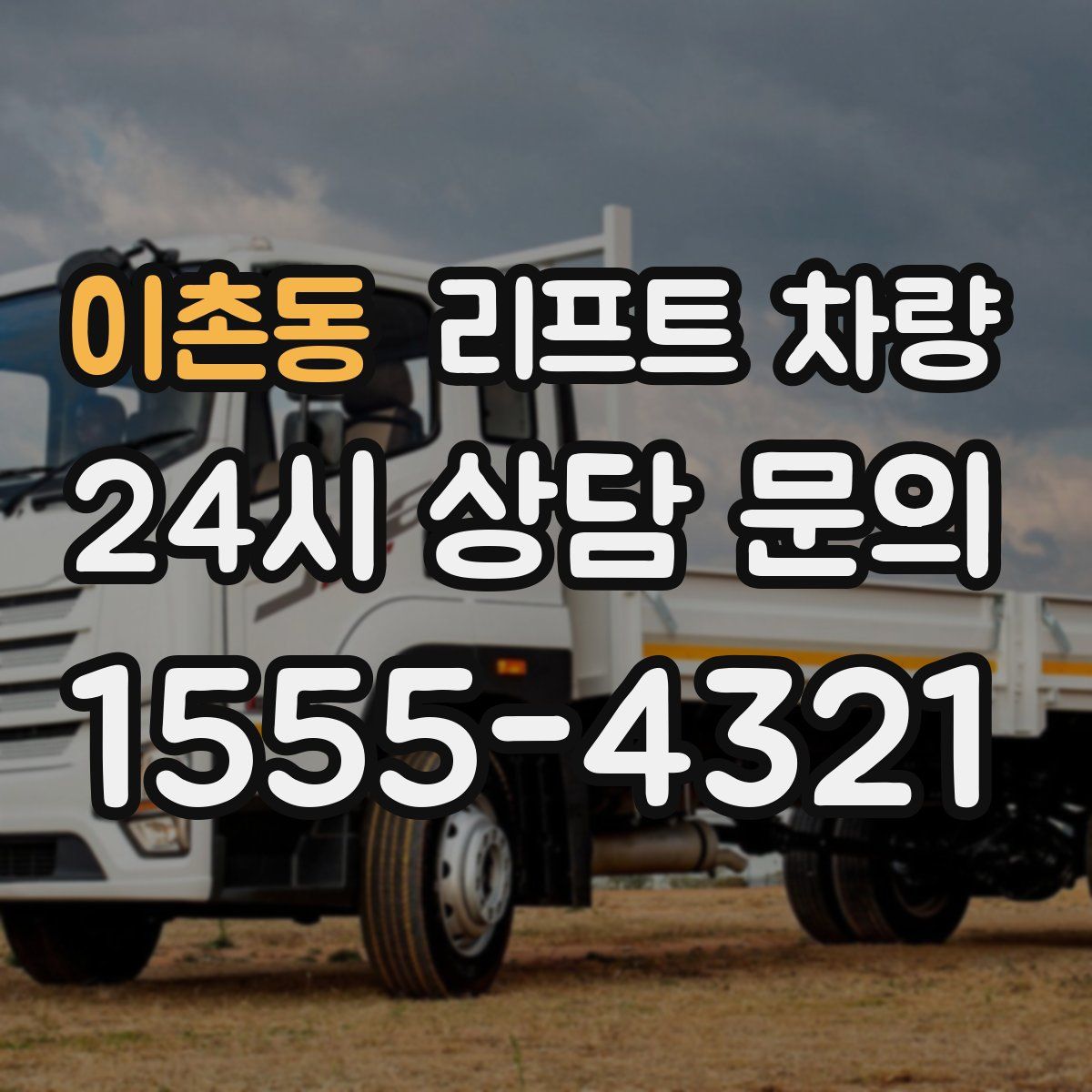 이촌동 리프트 차량