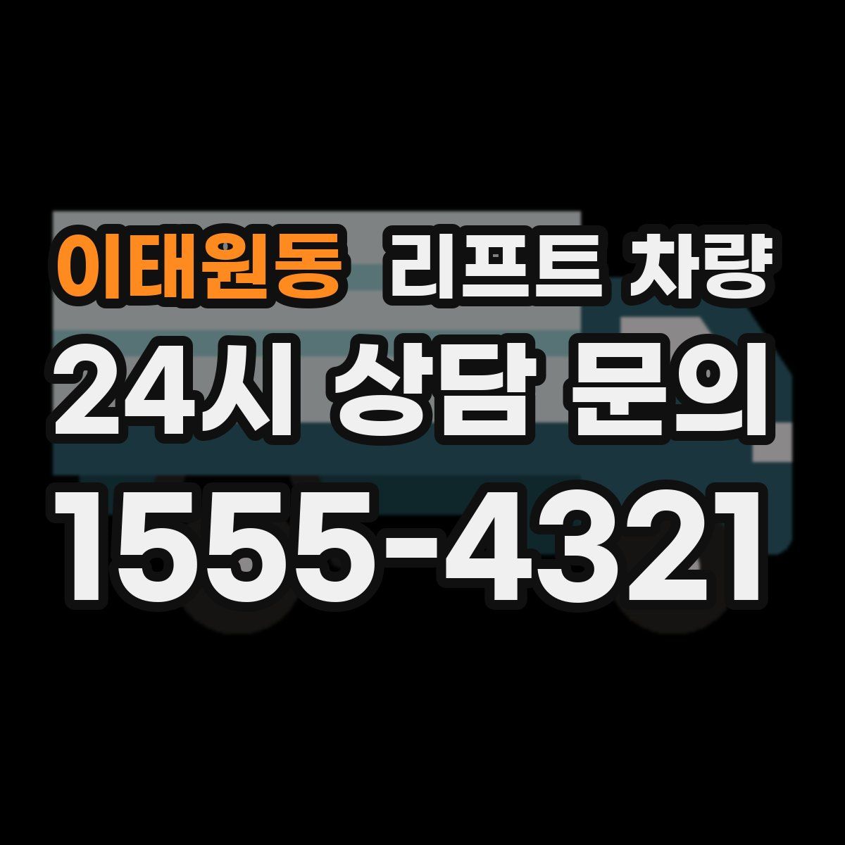 이태원동 리프트 차량