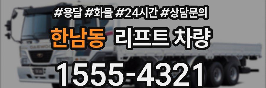 한남동 리프트 차량