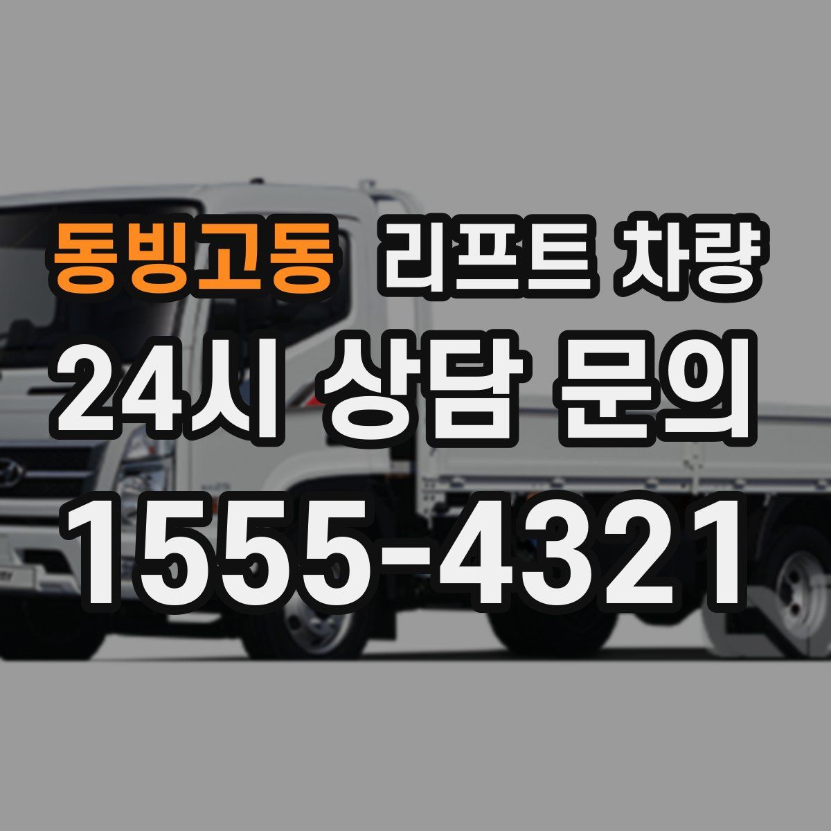 동빙고동 리프트 차량