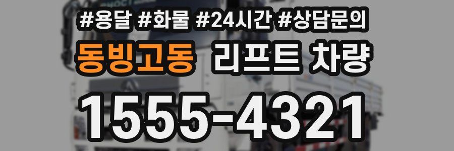 동빙고동 리프트 차량