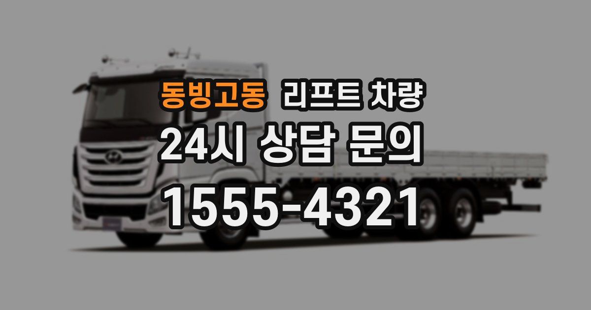 동빙고동 리프트 차량