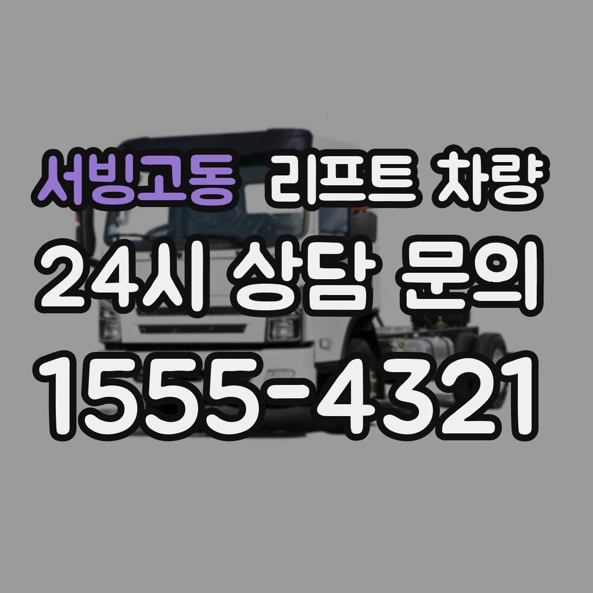 서빙고동 리프트 차량