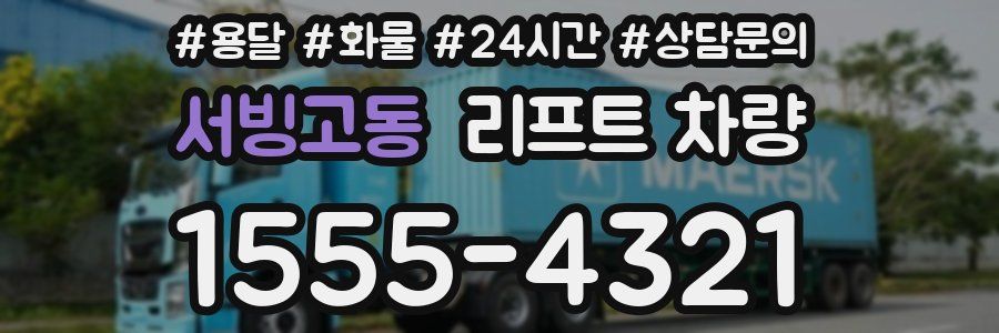 서빙고동 리프트 차량