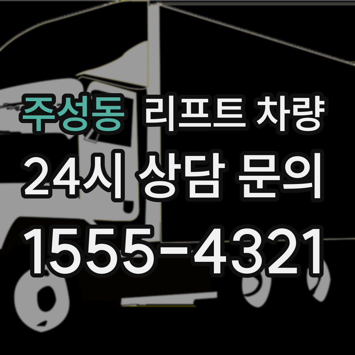주성동 리프트 차량