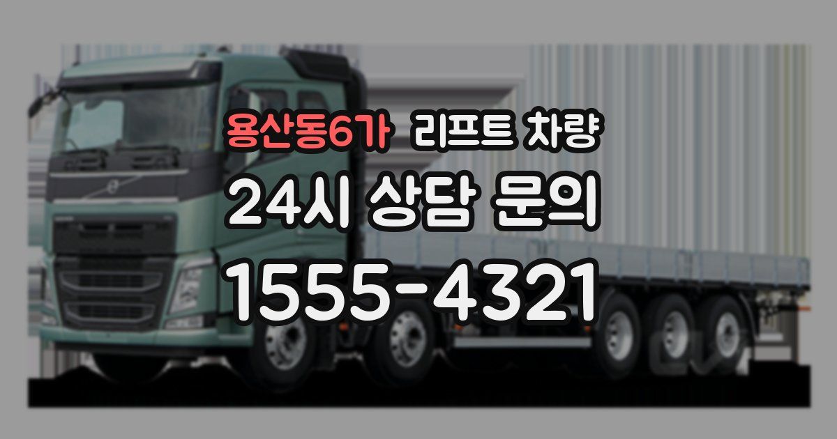 용산동6가 리프트 차량
