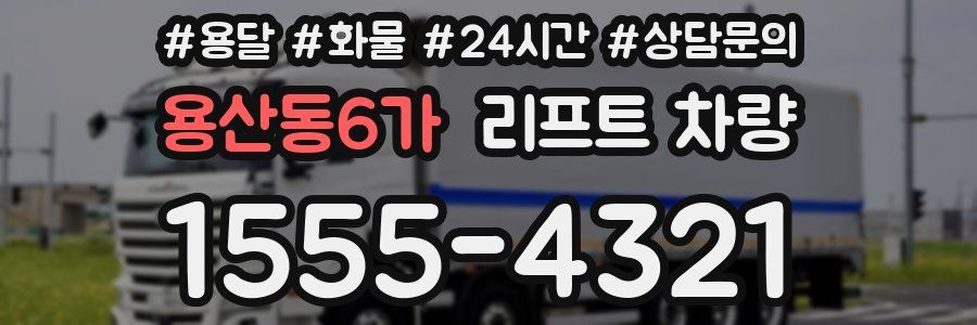용산동6가 리프트 차량