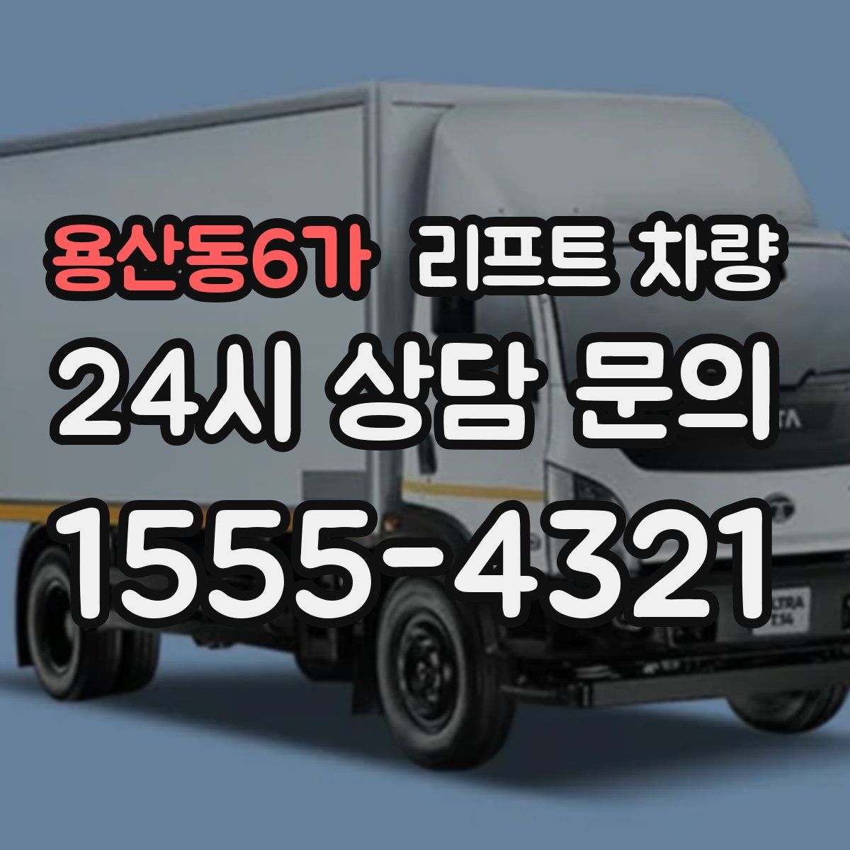 용산동6가 리프트 차량