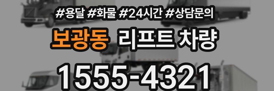 보광동 리프트 차량