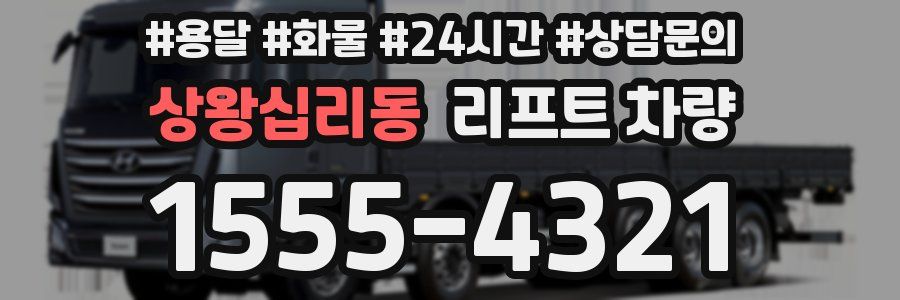 상왕십리동 리프트 차량
