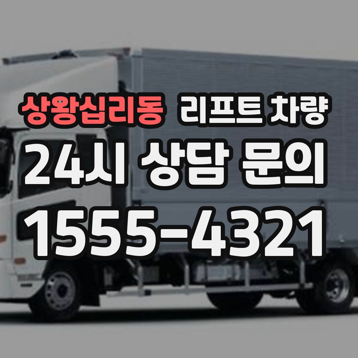 상왕십리동 리프트 차량