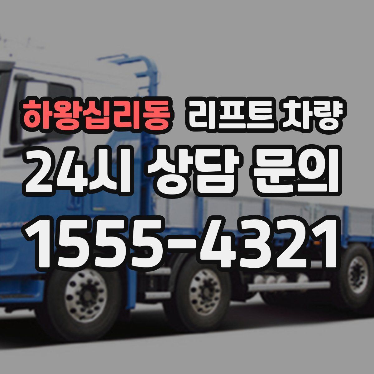 하왕십리동 리프트 차량