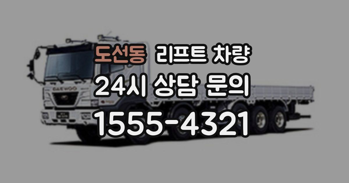 도선동 리프트 차량