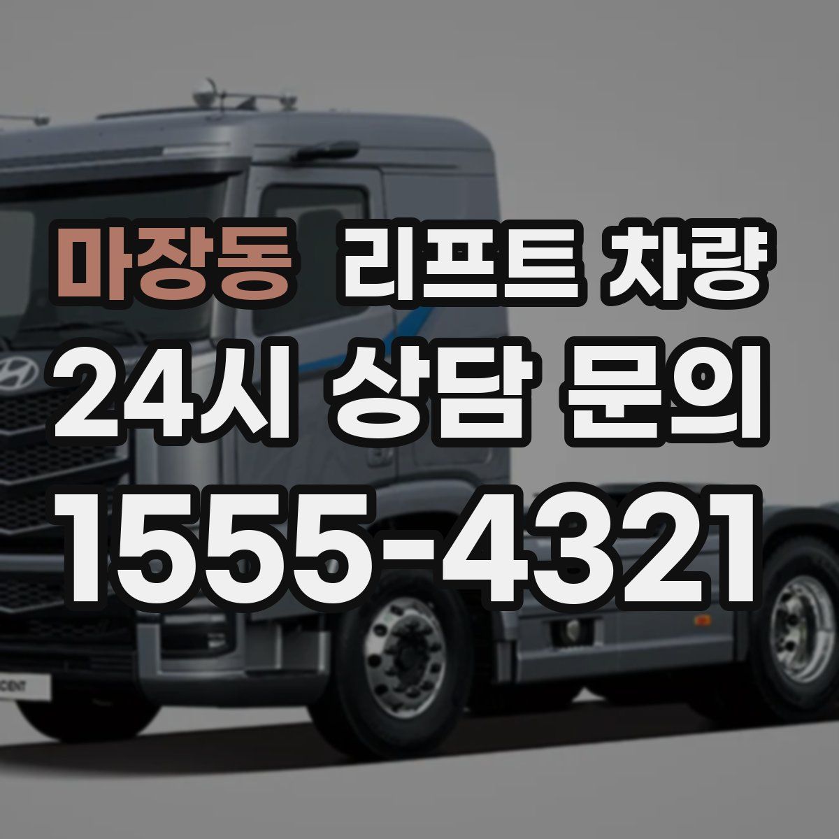 마장동 리프트 차량