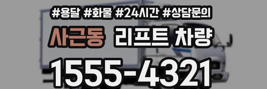 사근동 리프트 차량