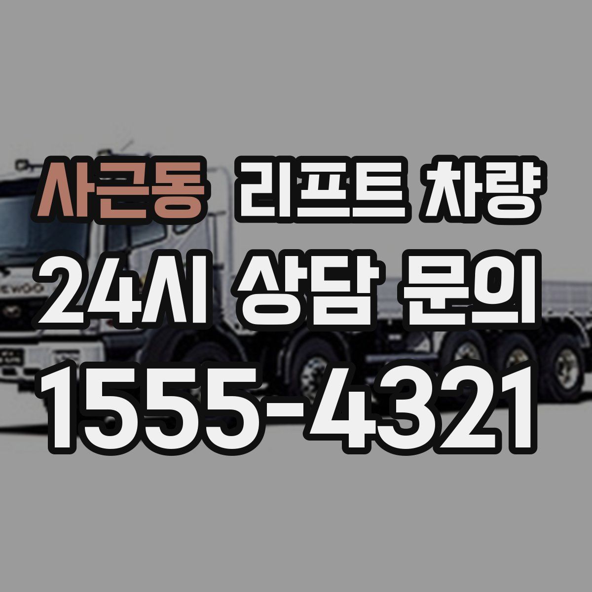 사근동 리프트 차량