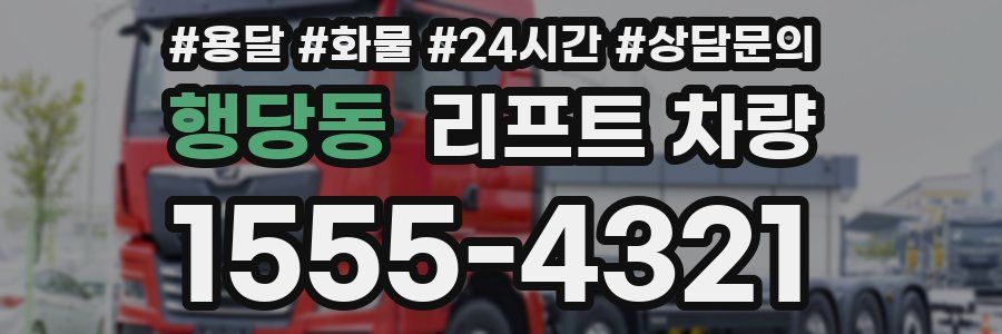 행당동 리프트 차량