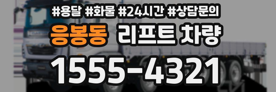 응봉동 리프트 차량