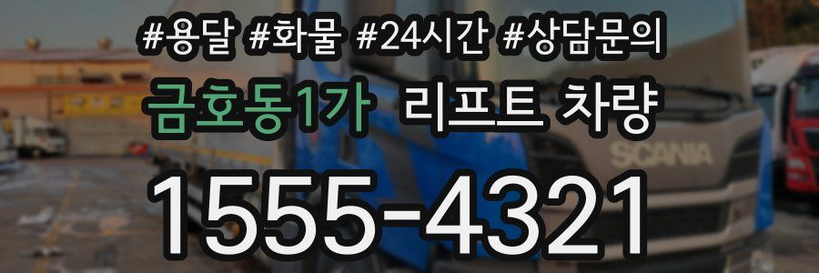 금호동1가 리프트 차량